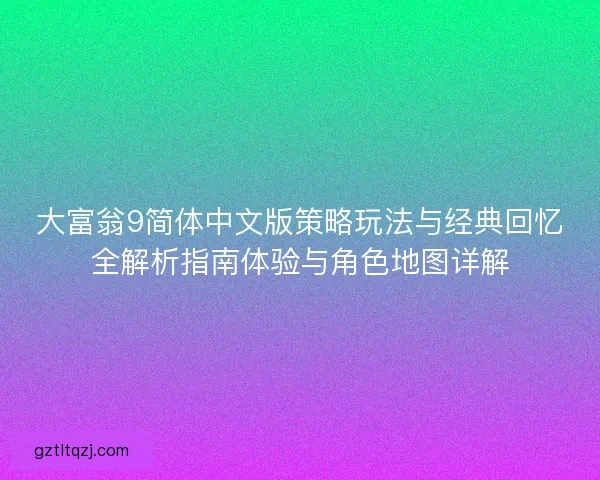 大富翁9简体中文版策略玩法与经典回忆全解析指南体验与角色地图详解