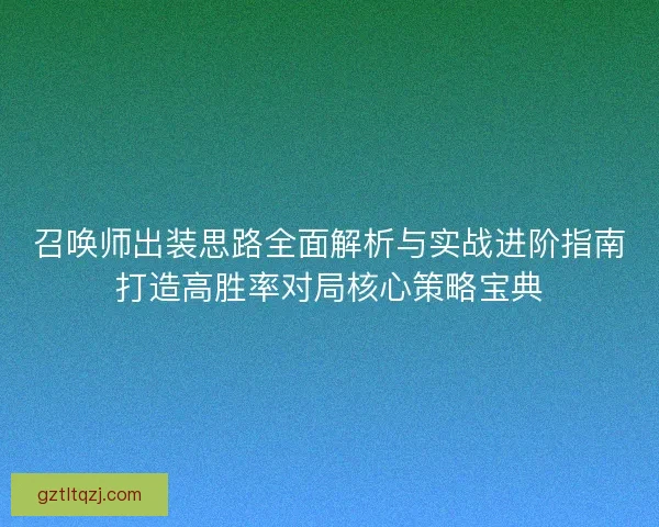 召唤师出装思路全面解析与实战进阶指南打造高胜率对局核心策略宝典